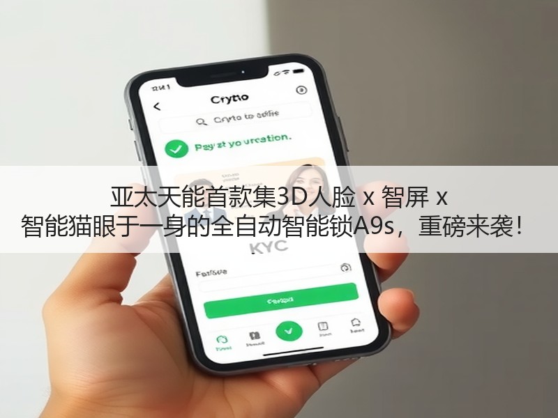 亚太天能首款集3D人脸 x 智屏 x 智