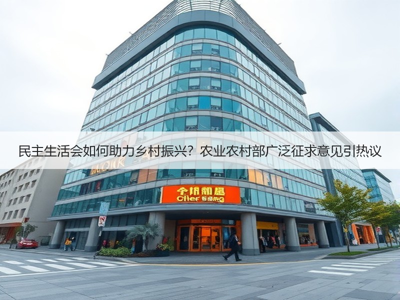 民主生活会如何助力乡村振兴？农业农村部广