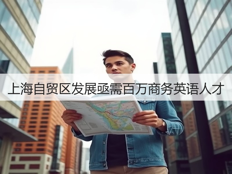 上海自贸区发展亟需百万商务英语人才