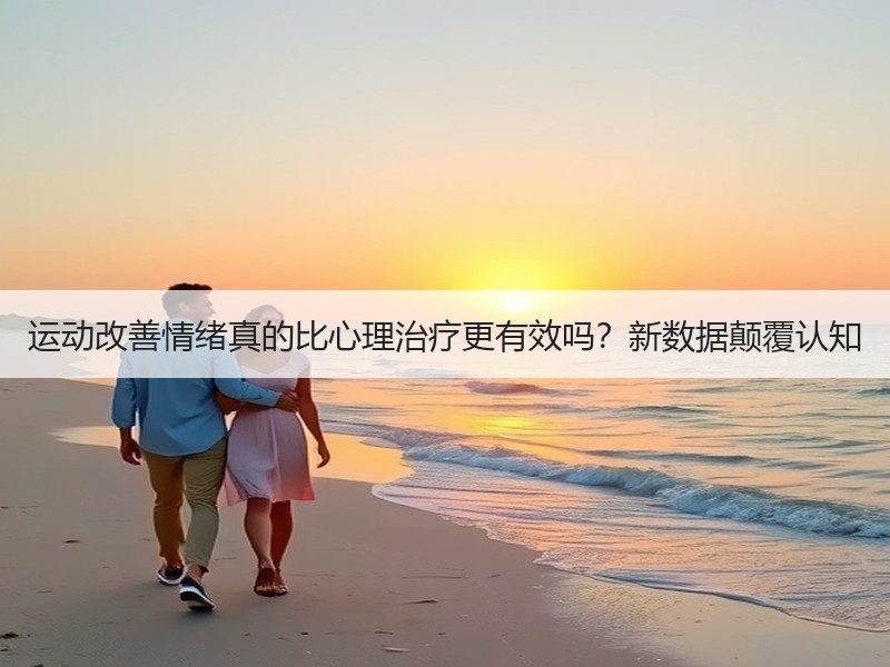 运动改善情绪真的比心理治疗更有效吗？新数