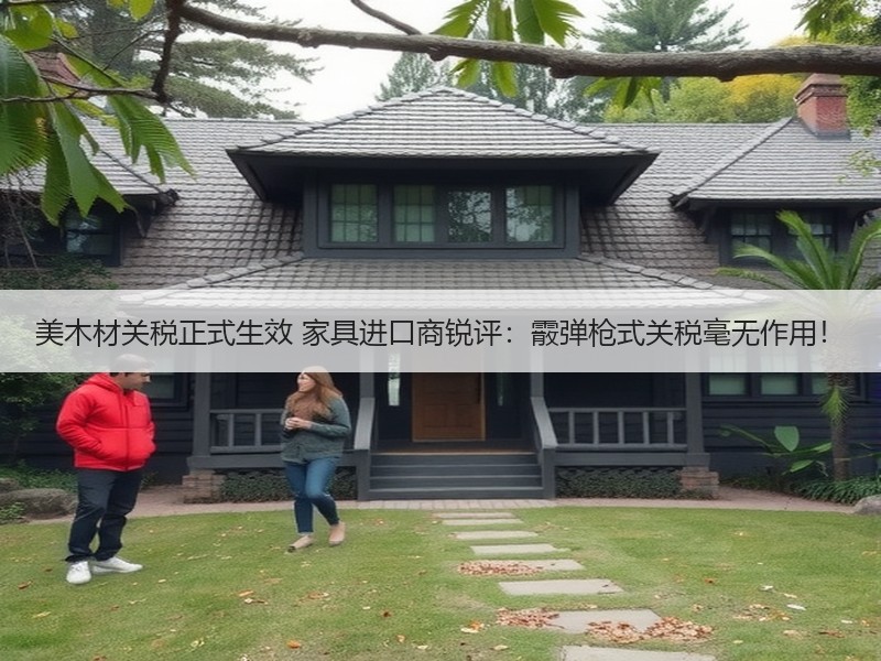 美木材关税正式生效 家具进口商锐评：霰弹