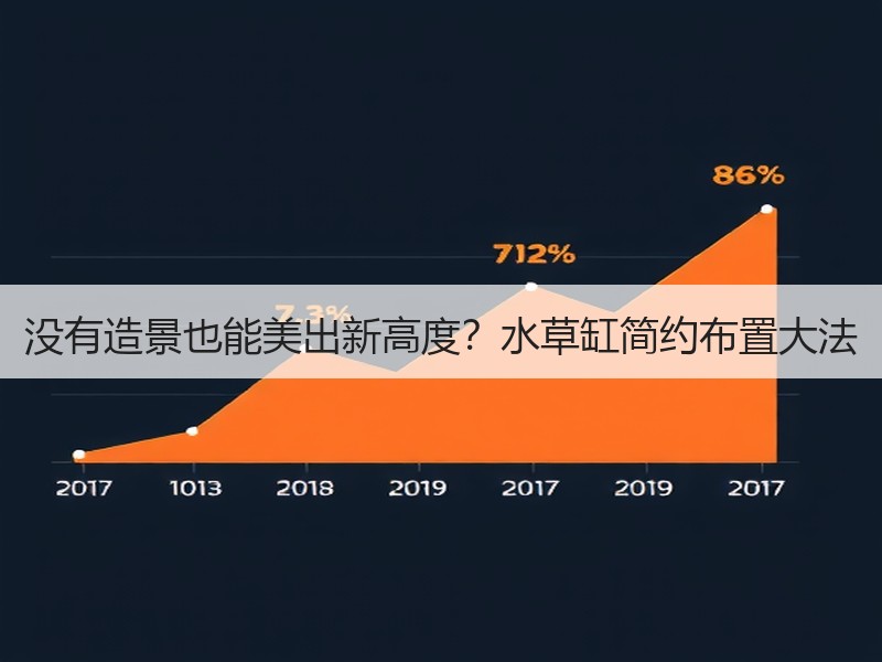 没有造景也能美出新高度？水草缸简约布置大