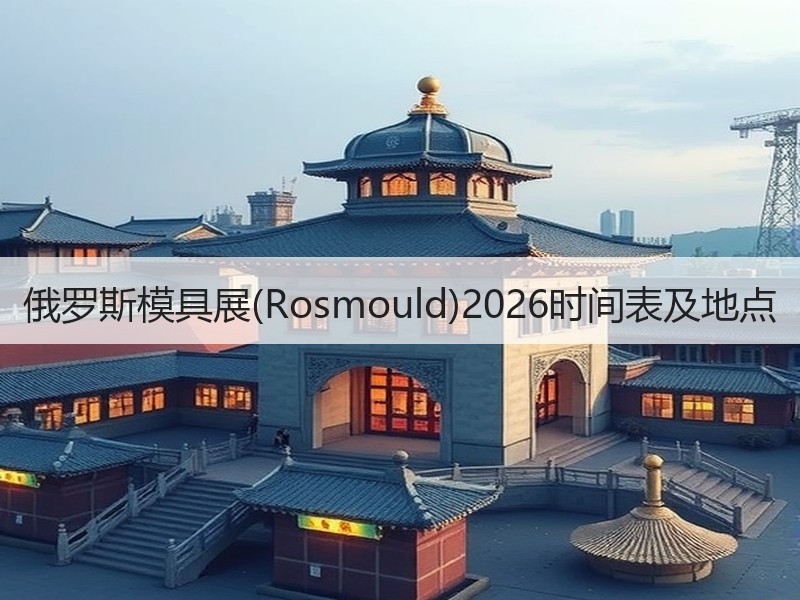 俄罗斯模具展(Rosmould)2026