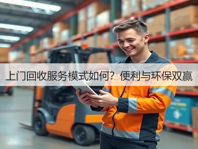 上门回收服务模式如何？便利与环保双赢