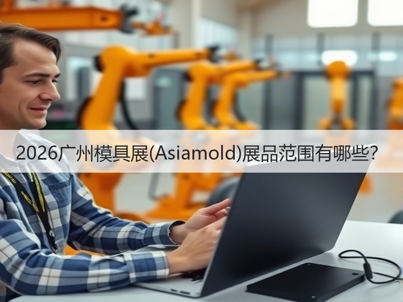 2026广州模具展(Asiamold)展