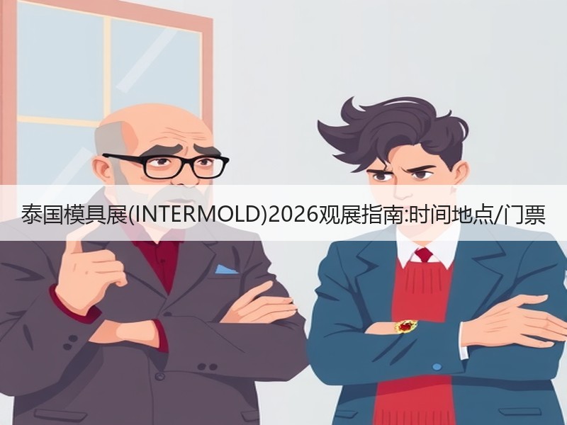 泰国模具展(INTERMOLD)2026