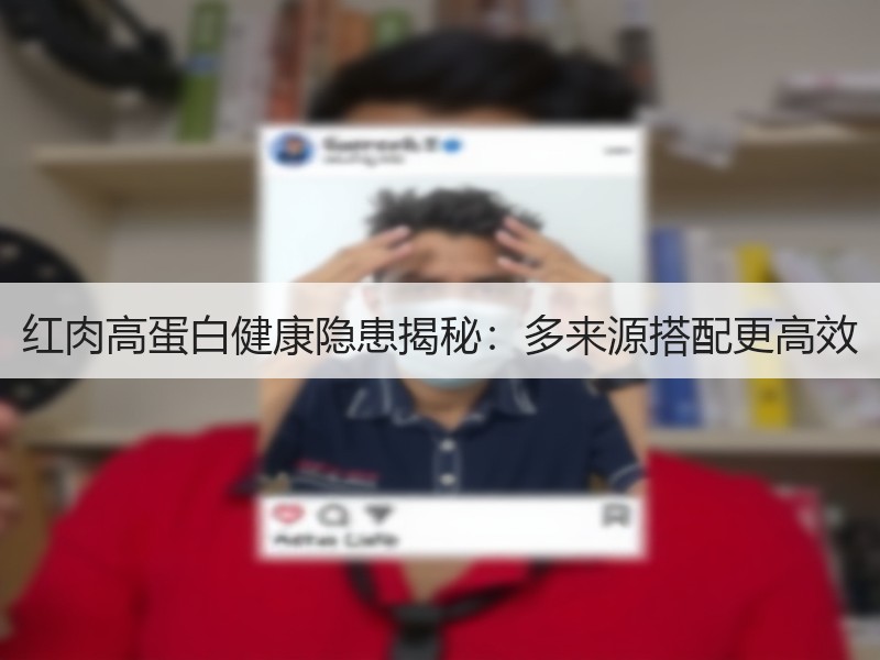 红肉高蛋白健康隐患揭秘：多来源搭配更高效