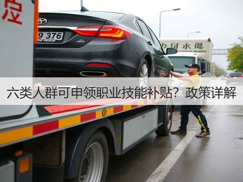 六类人群可申领职业技能补贴？政策详解