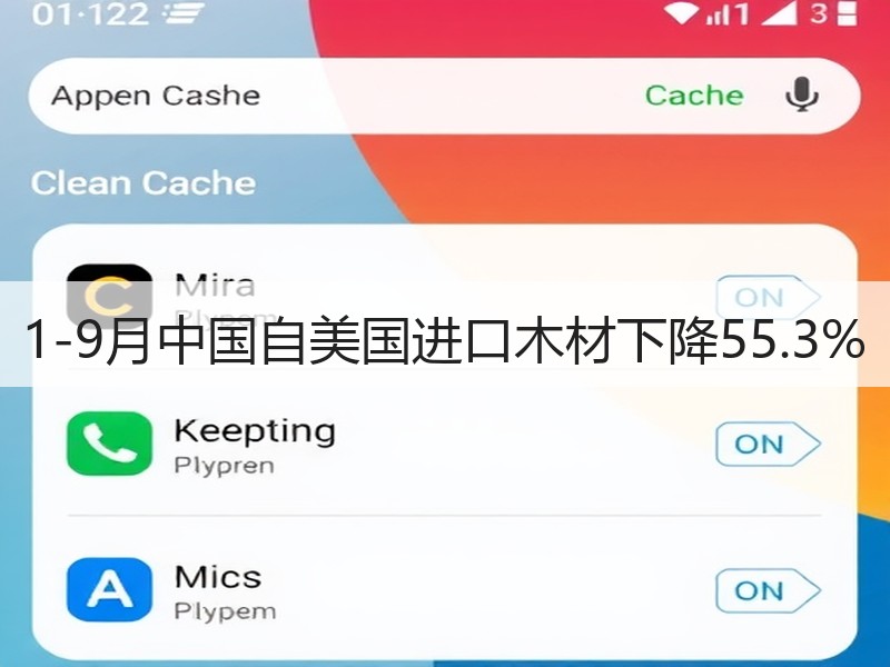 1-9月中国自美国进口木材下降55.3%