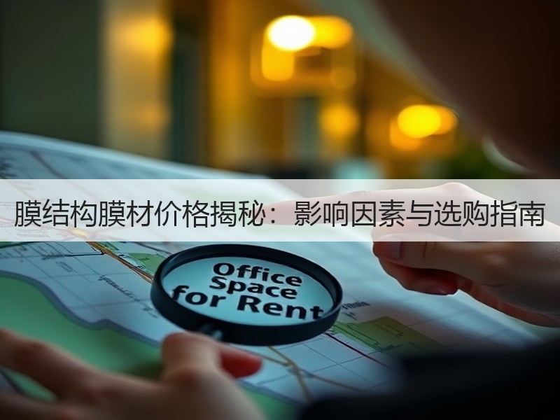 膜结构膜材价格揭秘：影响因素与选购指南