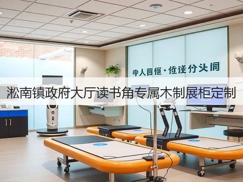 淞南镇政府大厅读书角专属木制展柜定制