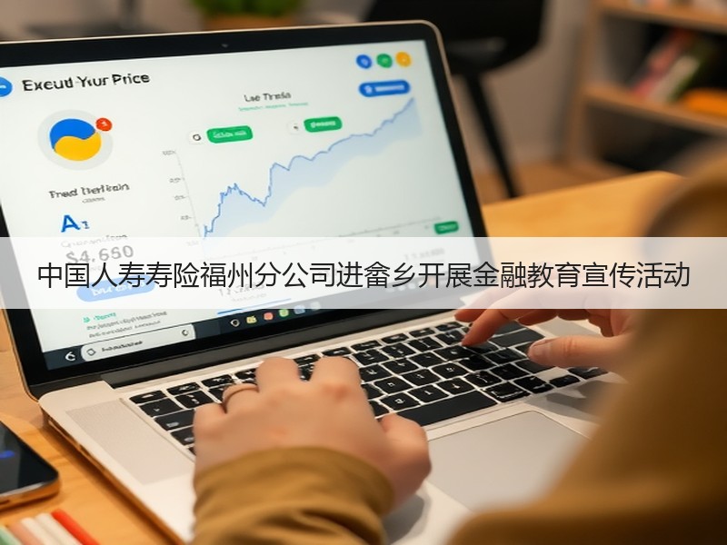 中国人寿寿险福州分公司进畲乡开展金融教育
