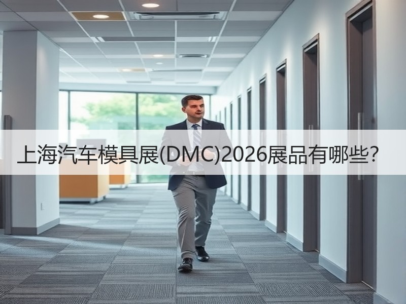 上海汽车模具展(DMC)2026展品有哪