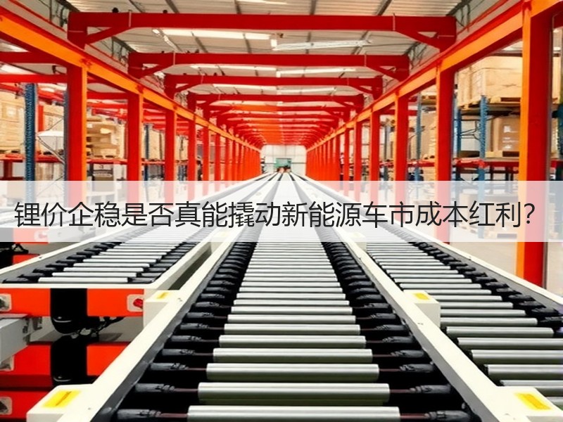 锂价企稳是否真能撬动新能源车市成本红利？