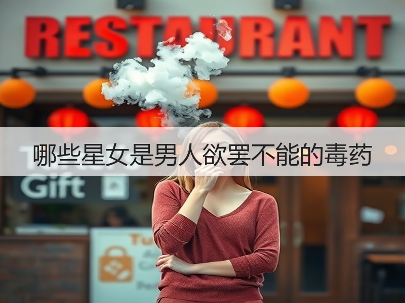 哪些星女是男人欲罢不能的毒药