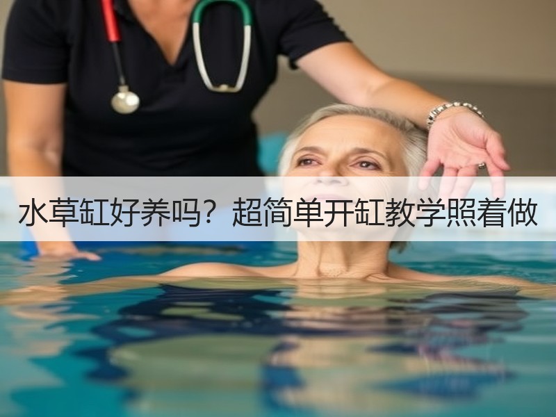 水草缸好养吗？超简单开缸教学照着做