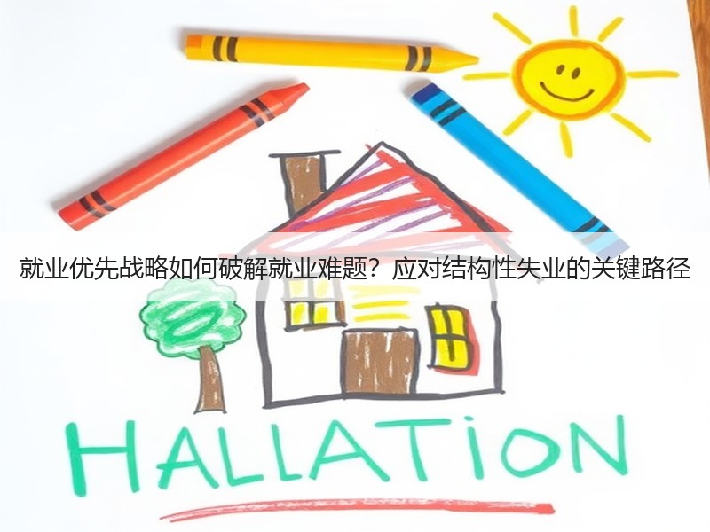 就业优先战略如何破解就业难题？应对结构性