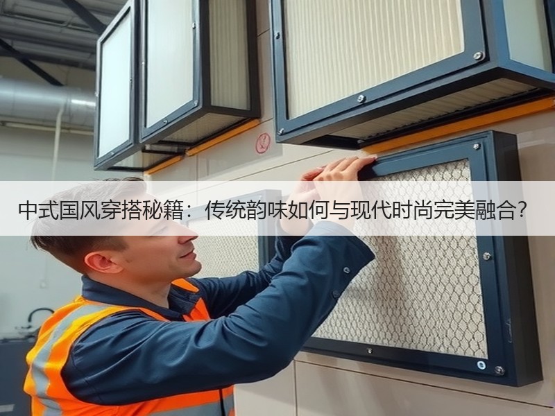 中式国风穿搭秘籍：传统韵味如何与现代时尚