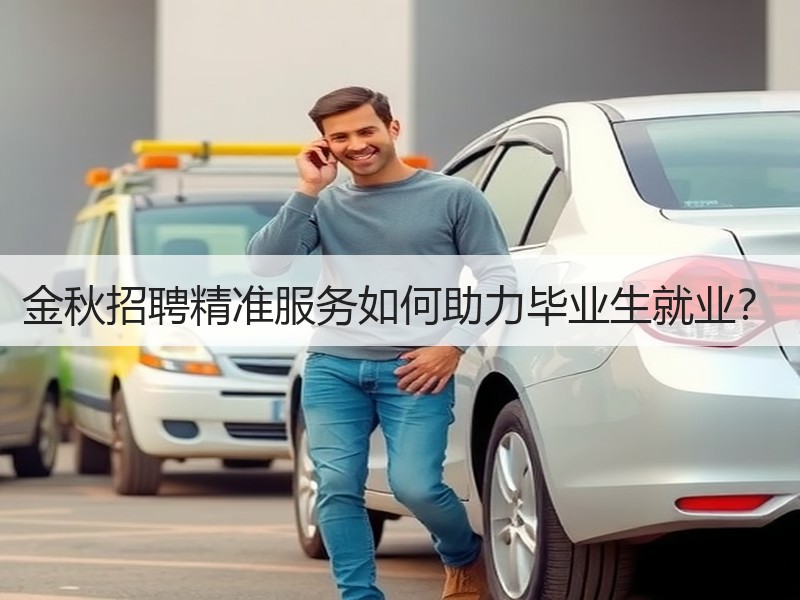 金秋招聘精准服务如何助力毕业生就业？