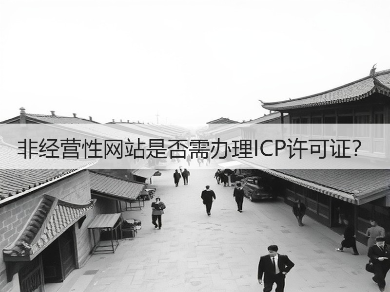 非经营性网站是否需办理ICP许可证？