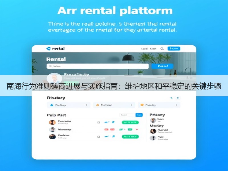 南海行为准则磋商进展与实施指南：维护地区