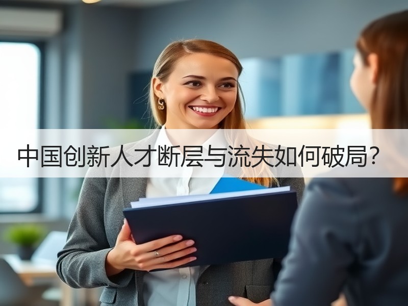 中国创新人才断层与流失如何破局？