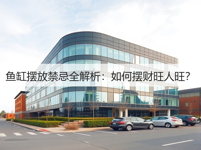 鱼缸摆放禁忌全解析：如何摆财旺人旺？