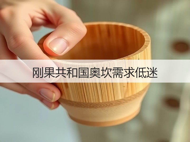 刚果共和国奥坎需求低迷