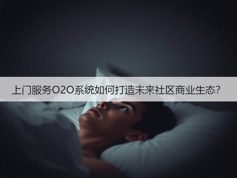 上门服务O2O系统如何打造未来社区商业生