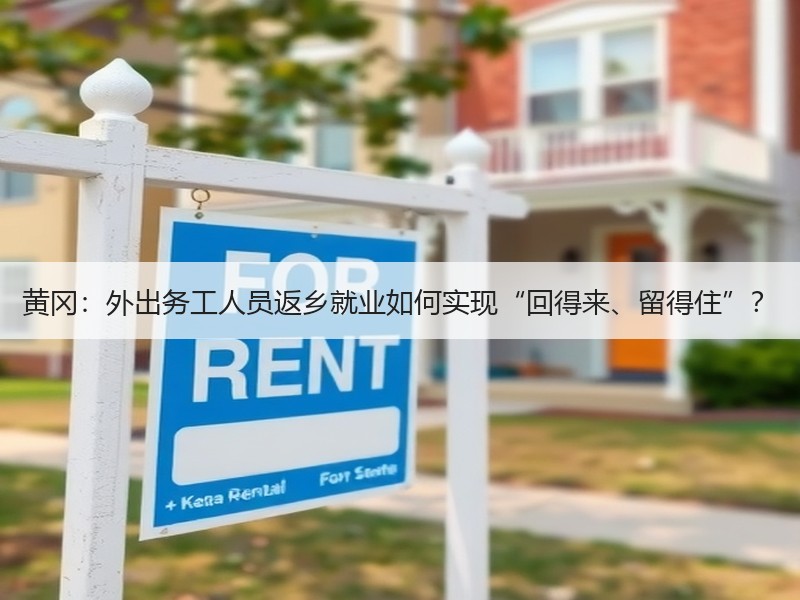 黄冈：外出务工人员返乡就业如何实现“回得