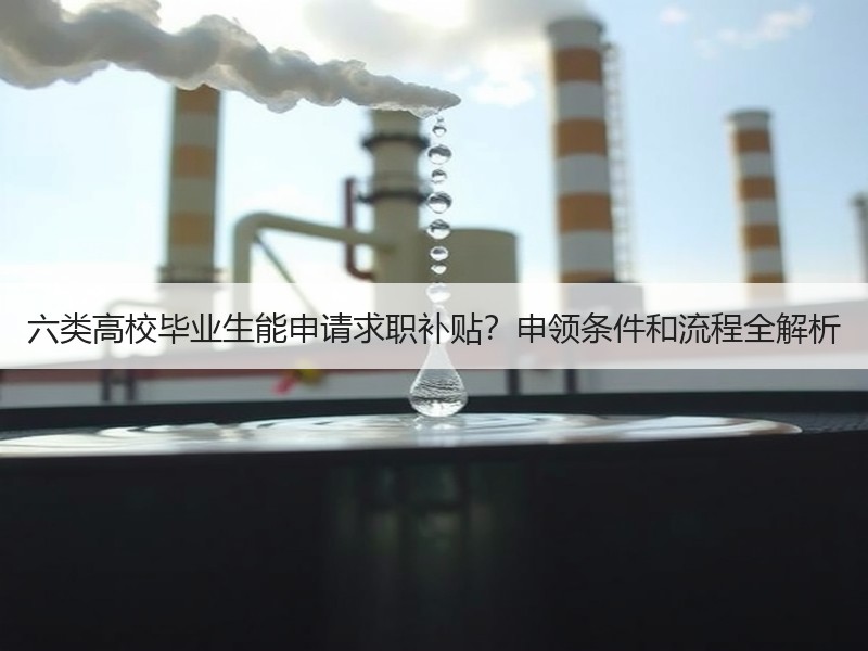 六类高校毕业生能申请求职补贴？申领条件和