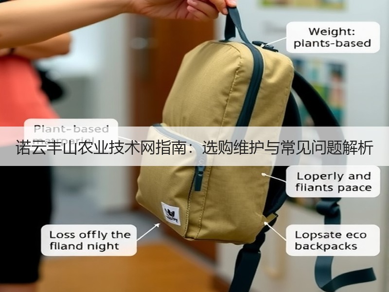 诺云丰山农业技术网指南：选购维护与常见问