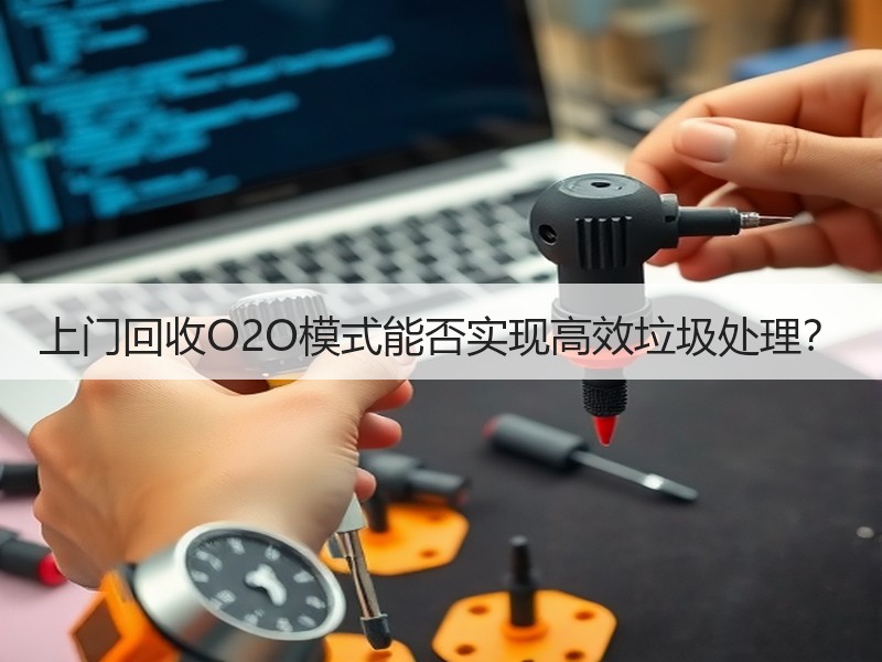 上门回收O2O模式能否实现高效垃圾处理？