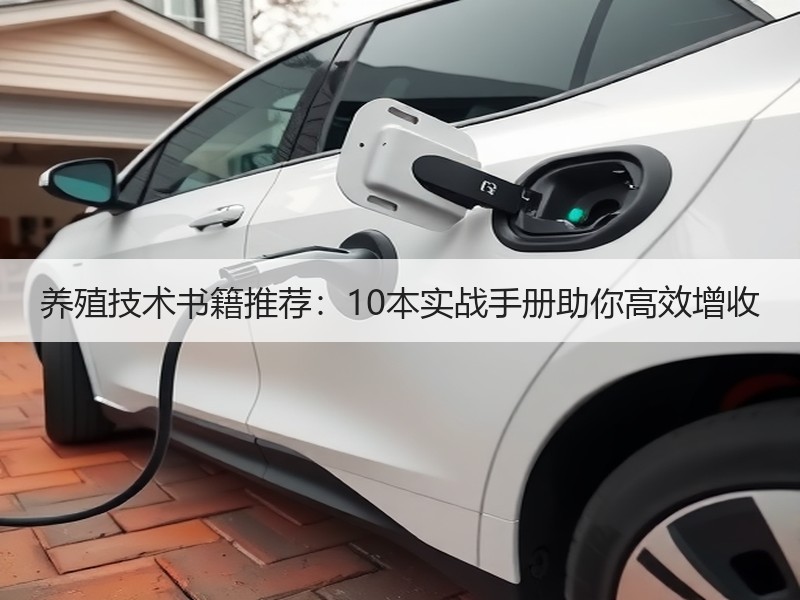 养殖技术书籍推荐：10本实战手册助你高效