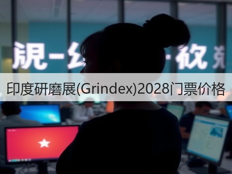 印度研磨展(Grindex)2028门票