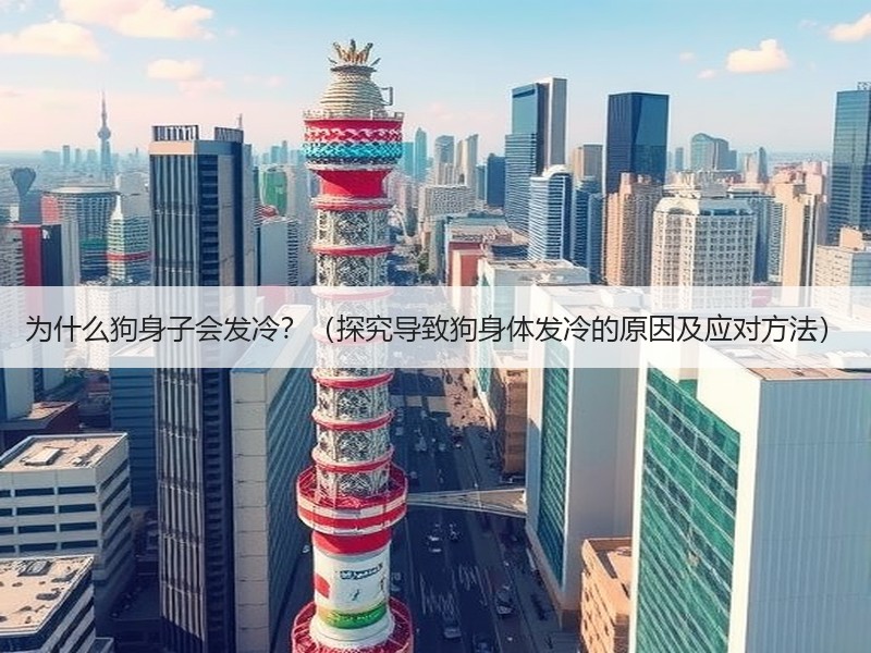 为什么狗身子会发冷？（探究导致狗身体发冷