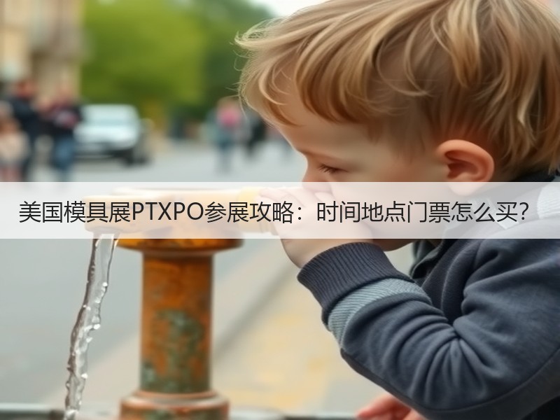 美国模具展PTXPO参展攻略：时间地点门