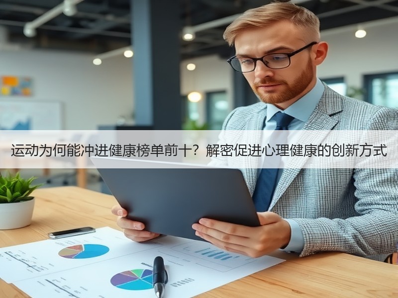 运动为何能冲进健康榜单前十？解密促进心理
