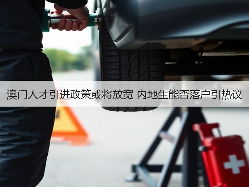 澳门人才引进政策或将放宽 内地生能否落户