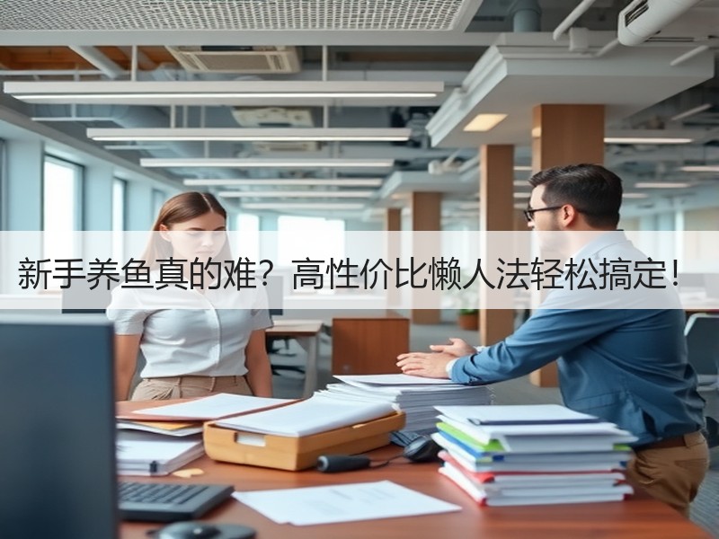 新手养鱼真的难？高性价比懒人法轻松搞定！