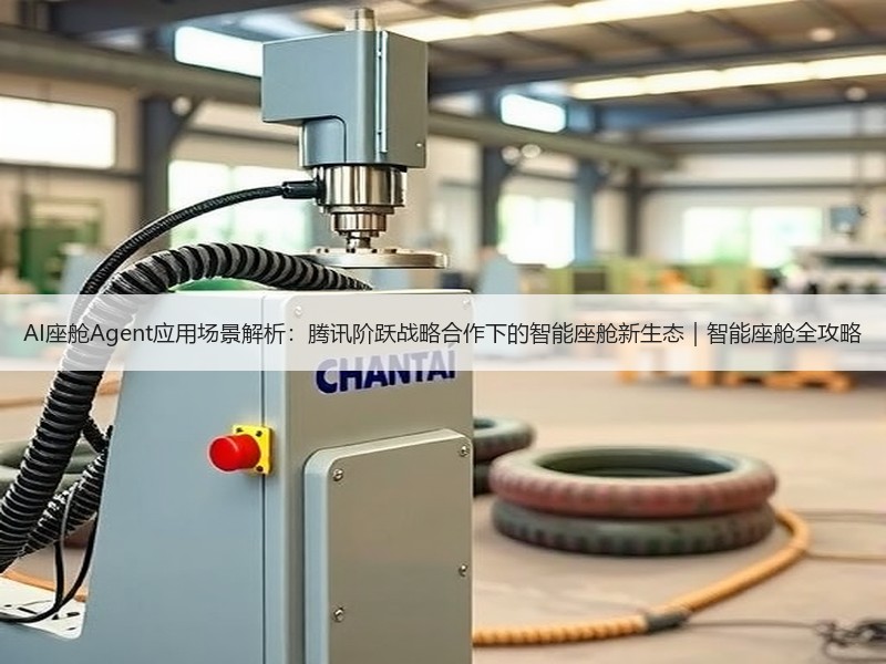 AI座舱Agent应用场景解析：腾讯阶跃
