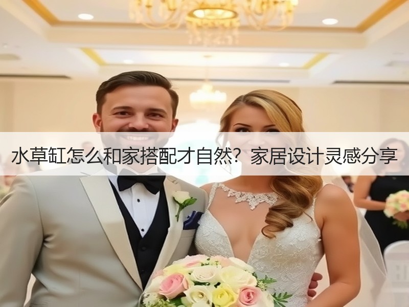 水草缸怎么和家搭配才自然？家居设计灵感分