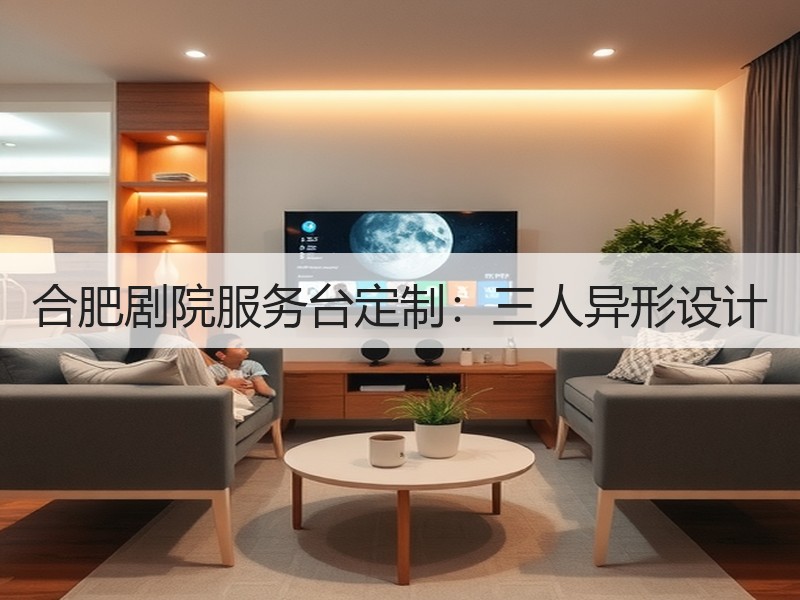 合肥剧院服务台定制：三人异形设计