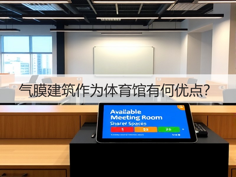 气膜建筑作为体育馆有何优点？