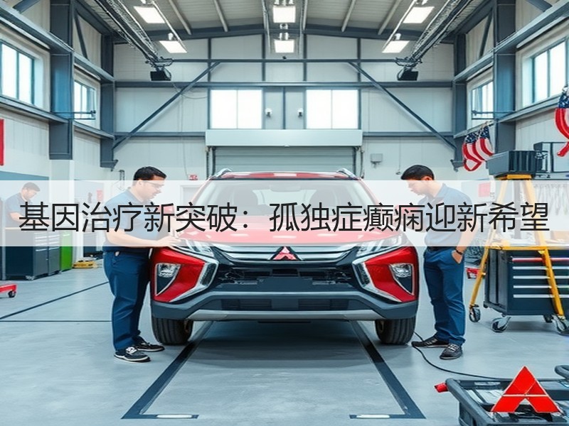 基因治疗新突破：孤独症癫痫迎新希望
