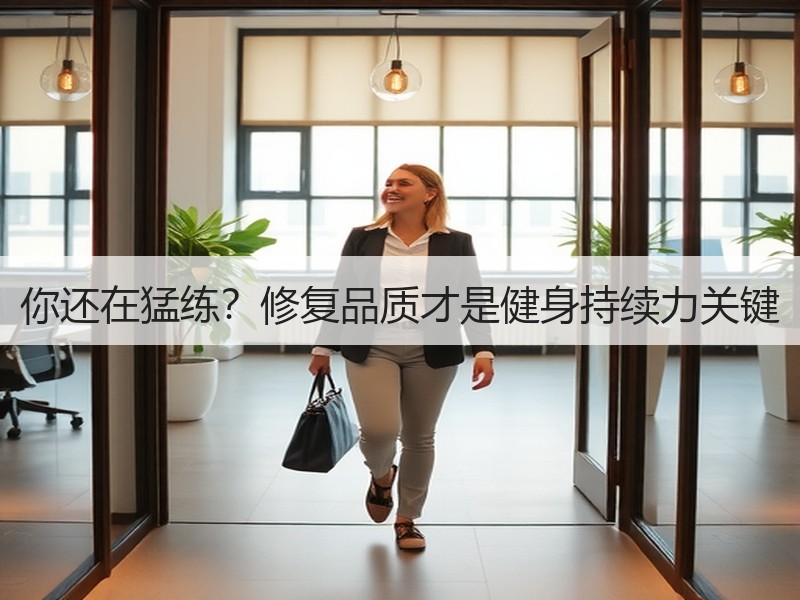 你还在猛练？修复品质才是健身持续力关键
