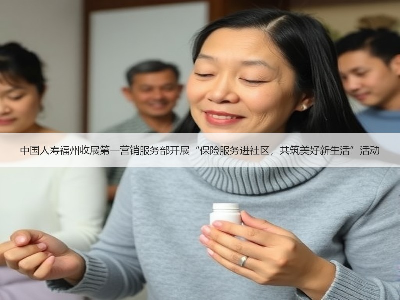 中国人寿福州收展第一营销服务部开展“保险