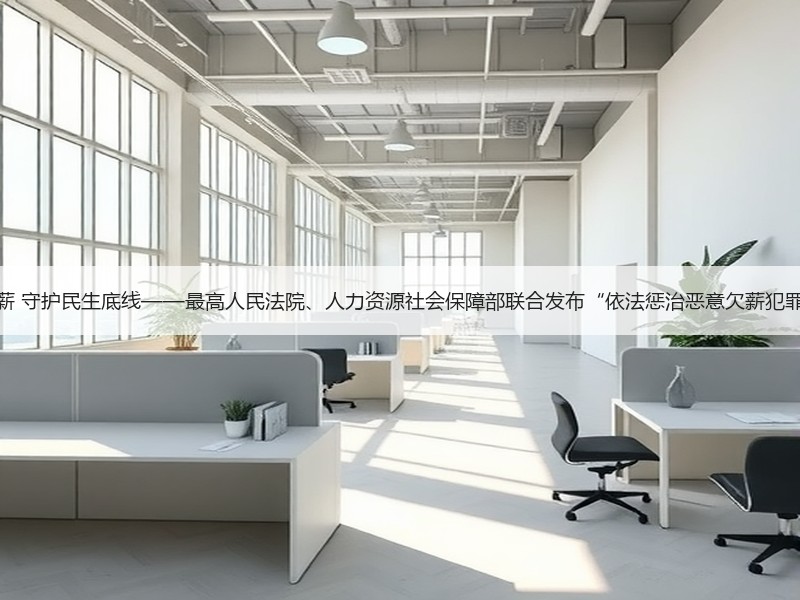 惩治恶意欠薪 守护民生底线——最高人民法