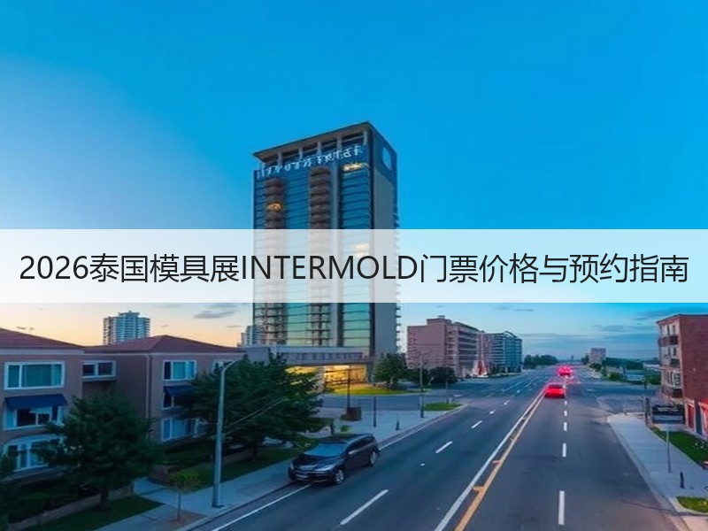 2026泰国模具展INTERMOLD门票