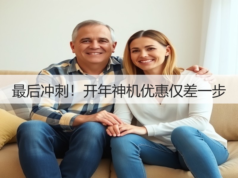 最后冲刺！开年神机优惠仅差一步